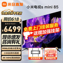 Xiaomi 小米 电视S85 Mini LED 85英寸 1200nits 4GB+64GB 小米澎湃L85MA-SPL 85英寸 含挂架安装