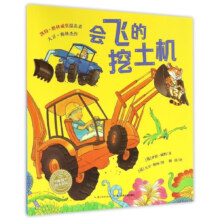 【合5.95元/本】：儿童睡前故事《会飞的挖掘机》（点读版）  任选5本
