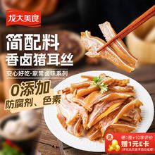 龙大美食 香卤猪耳丝360g 熟食腊味卤味下酒菜 胶东特产家宴必备