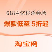 20日20点、促销活动：淘宝 618年中开门红 百亿秒杀会场
