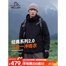 PELLIOT 伯希和 冲锋衣三合一抓绒外套经典2.0男女户外可拆卸登山服