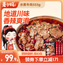 牛肉加量20%，麦子妈 水煮牛肉半成品 553g*3件
