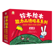 铃木绘本 3-6岁能力品德培养系列（礼盒套装15册）