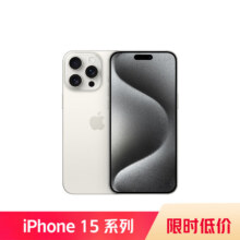 限地区、PLUS会员：Apple 苹果 iPhone 15 Pro Max 5G手机 256GB 白色钛金属