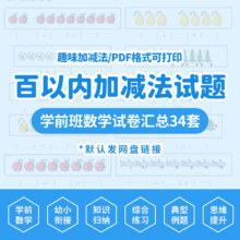 幼小衔接趣味百以内加减法 电子试卷汇总34套典型例题 PDF电子版