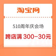 淘宝 510周年庆会场 跨店满300-30元