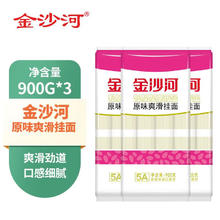 金沙河 原味爽滑挂面900g*3