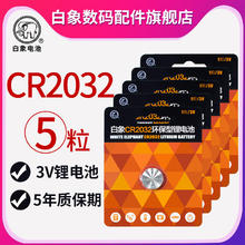 BAIXIANG 白象 纽扣电池CR2032锂电池3v主板体重秤汽车钥匙圆形扣式电池