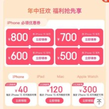 京东 Apple产品618会场 领500/600/700/800等大额神卷