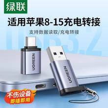UGREEN 绿联 typec转usb接口otg转接头手机U盘转换器适用苹果电脑iphone15pro数据线平板充电