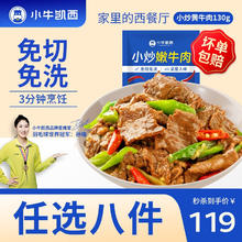 小牛凯西 超级尝鲜多种组合套餐 130g*8件