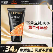 TENOR 他能量 男士洗面奶清爽洁面男专用补水保湿护肤控油夏季秋冬正版