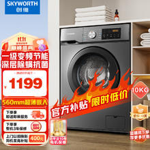 SKYWORTH 创维 10公斤滚筒洗衣机全自动变频电机 一级能效 超薄大容量 除菌螨 XQG100-B26RB