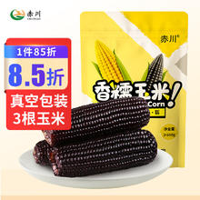 赤川 黑糯玉米棒香甜糯（独立真空装 花青素东北黑糯玉米）约200g*3根