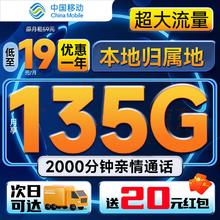 中国移动 冲浪卡 首年19元月租（135G全国流量+充50得170元+首月免租+3个亲情号）送20元红包