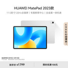 HUAWEI 华为 MatePad 2023款标准版华为平板电脑11.5英寸120Hz护眼全面屏学生学习娱乐平板8+256GB 冰霜银