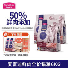 Myfoodie 麦富迪 猫粮 鲜肉无谷全价冻干双拼猫干粮宠物食品 50%鲜肉 鸡肉蔓越莓配方 6KG