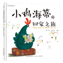 PLUS会员：《小鸡海蒂的回家之旅》（精装）