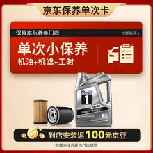 Mobil 美孚 京东养车 银美孚1号保养单次卡5W-40 SP级 4L 12个月可用