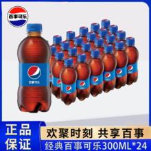 百亿补贴：百事 可乐经典原味 300ml*24瓶