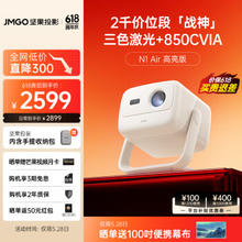 JMGO 坚果 N1 Air 高亮版 三色激光投影仪
