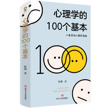 百亿补贴：《心理学的100个基本》