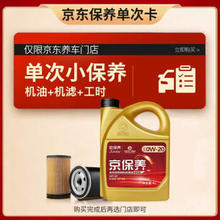 高德润达 GDRD保养单次卡 京保养0W-20 4L 机油+机滤+工时(单次）