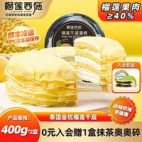 榴莲西施 榴莲千层蛋糕6英寸 果肉含量40% 动物奶油400g*2盒*送抹茶奥奥碎千层300g*2盒
到