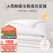 BEYOND 博洋 家纺素瑶空调被母婴A类抑菌全棉100%蚕丝被 夏凉被2.3斤150*210cm