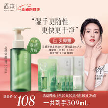 ZHUBEN 逐本 清欢植萃玉感洁颜油 150ml （赠补充装150ml+3ml*3+面膜2+精华油1.5ml）