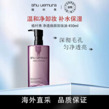 植村秀（shu uemura）净透焕颜卸妆油 450ml 深层清洁毛孔去除角质 护肤礼物