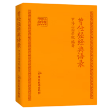 正版现货 曾仕强经典语录 罗浮山国学院 著 纪念国学巨匠曾仕强归去周年之际倾情打造，千百部传世作品中语录汇编之作 经典语录