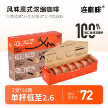 Coffee Box 连咖啡 2g*28颗浓醇经典原味每日鲜萃意式浓缩黑咖啡粉速溶咖啡 经典原味*2+太妃榛果*2