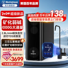 西屋电气 西屋（Westinghouse）美国品牌净水器家用净水机厨下式矿物质水直饮矿化弱碱1000G大通量