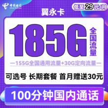 中国电信 翼永卡 29元月租（185G全国流量+100分钟通话+可选号）