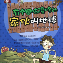 有个圆咕隆咚的家伙叫地球/知道不知道