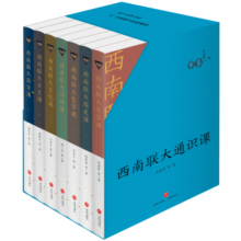 西南联大通识课7本套装（京东定制版·随书附赠黄铜书签！纪念西南联大建校85周年！）