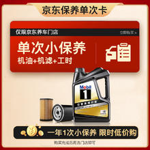 震虎价：Mobil 美孚 京东养车 黑金系列保养单次卡0W-20 SP级 4L 12个月可用
