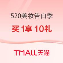 20点开始、促销活动：天猫 520告白季 个护美妆会场