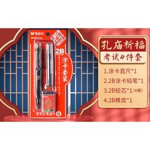 M&G 晨光 祈福系列 考试套装 4件套