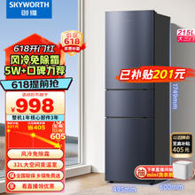 SKYWORTH 创维 215升三门风冷免除霜无霜小冰箱