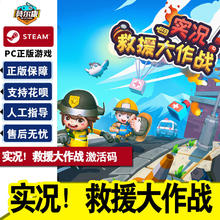 PC游戏正版steam实况救援大作战 激活码 cdkey Rescue Party: Live 多人合作游戏 单人模拟实况！救援大作战