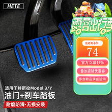 HETE 禾特 适用特斯拉modelY/3油门刹车踏板焕新model3装饰脚踏丫汽车用品 Model3/Y油门+刹车踏板
