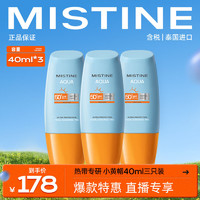 Mistine 蜜丝婷 小黄帽泰版面部养肤防晒乳/霜隔离紫外线40ml三只装