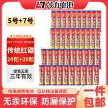 凌力 传统红碳 碳性电池 5号20粒+7号20粒