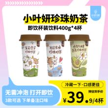 小叶妍 岩韵黑糖茉莉雪芽栀香牛油果燕麦珍珠蒟蒻奶茶即饮400g*4杯