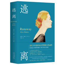 《逃离》艾丽丝·门罗 著