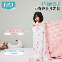 ibaby 宝宝夏凉睡毯