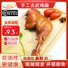 迪松现做现发】卤熏大鸡腿手枪鸡腿*9袋 1350g +小蘸料