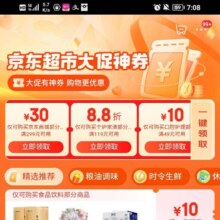 京东超市 领卷中心 领满199-50/199-20/159-20/299-30/49-10元大促优惠卷